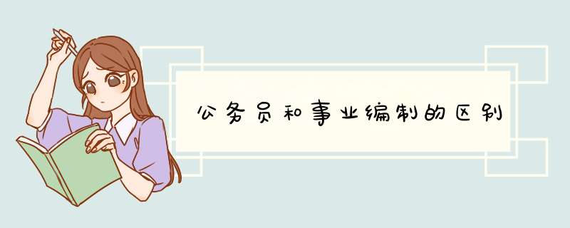 公务员和事业编制的区别,第1张