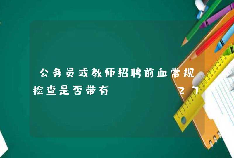 公务员或教师招聘前血常规检查是否带有HLA-B27,第1张