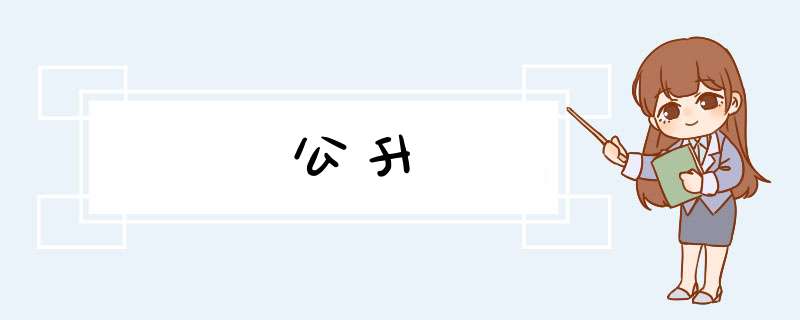 公升,第1张