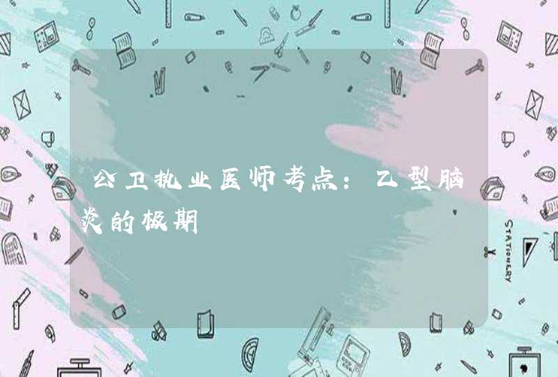 公卫执业医师考点：乙型脑炎的极期,第1张