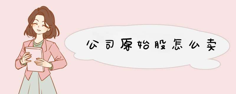 公司原始股怎么卖,第1张