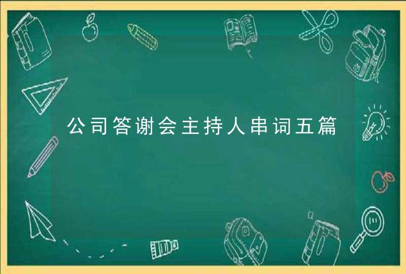 公司答谢会主持人串词五篇,第1张