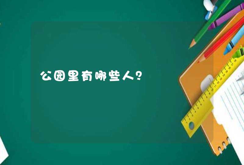 公园里有哪些人？,第1张