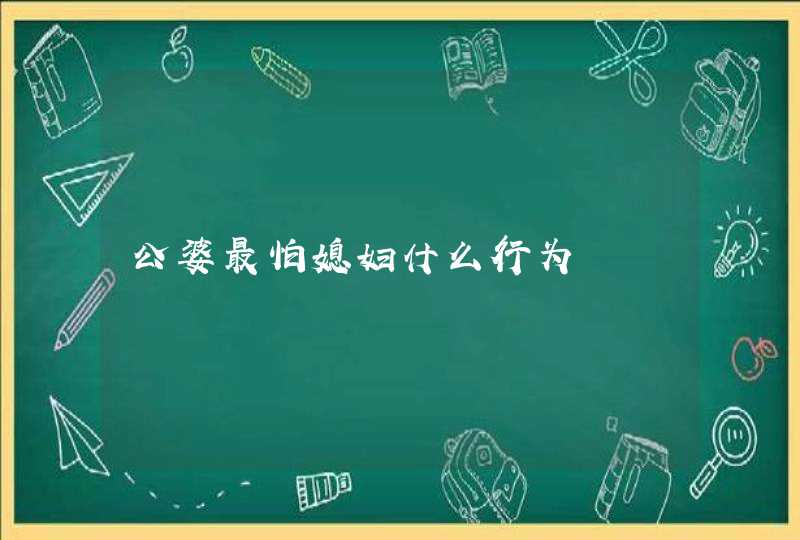 公婆最怕媳妇什么行为,第1张