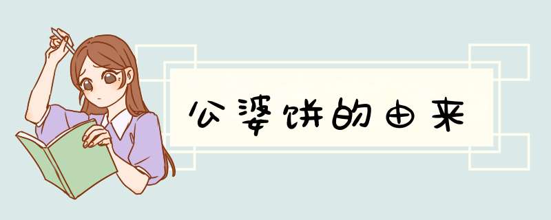 公婆饼的由来,第1张