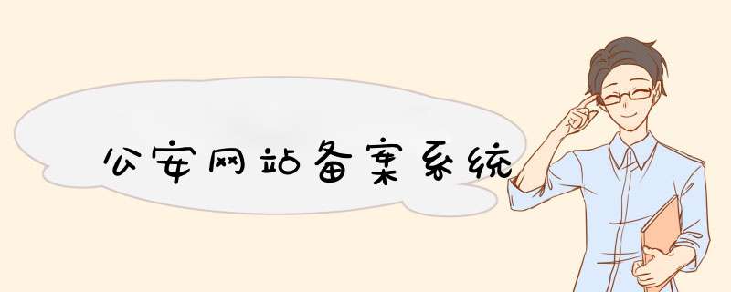 公安网站备案系统,第1张 公安网站备案系统,第1张