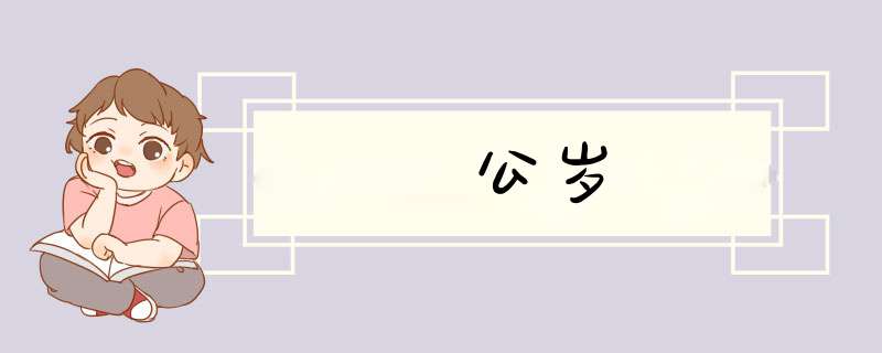 公岁,第1张