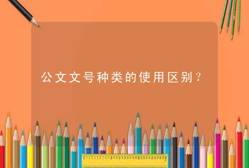 公文文号种类的使用区别？,第1张