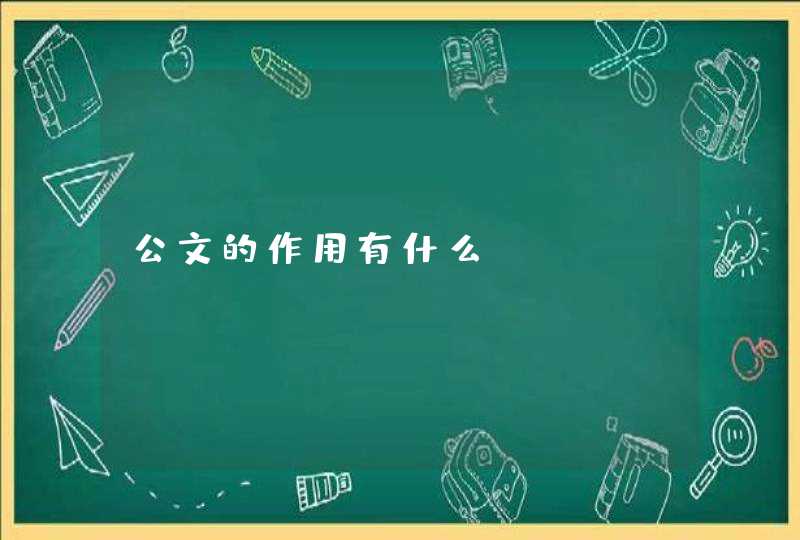 公文的作用有什么?,第1张