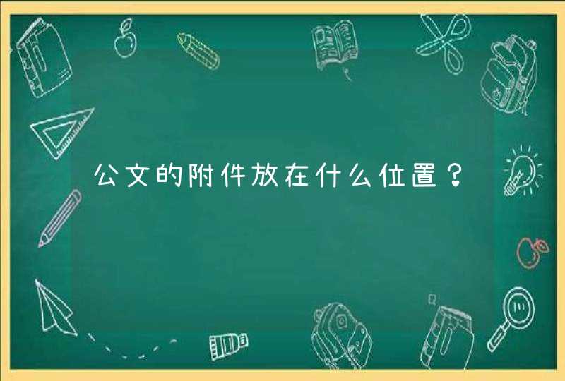 公文的附件放在什么位置？,第1张