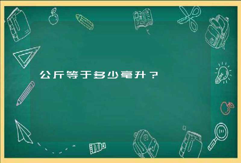 公斤等于多少毫升？,第1张