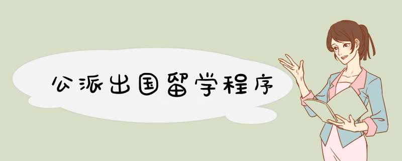 公派出国留学程序,第1张