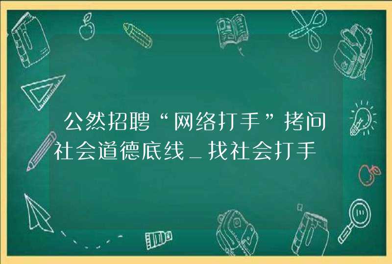 公然招聘“网络打手”拷问社会道德底线_找社会打手,第1张