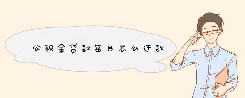 公积金贷款每月怎么还款,第1张