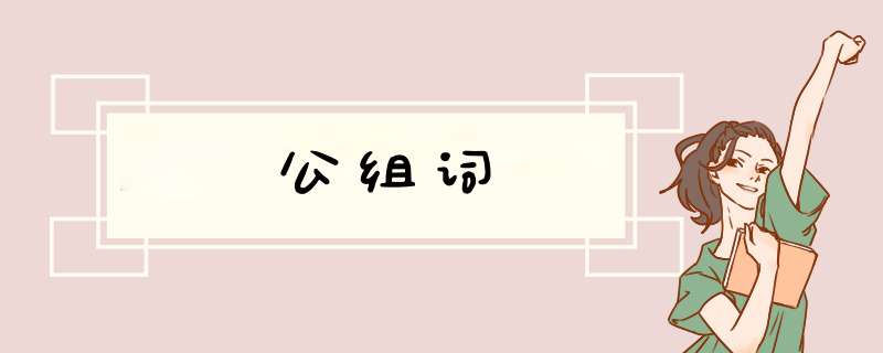 公组词,第1张