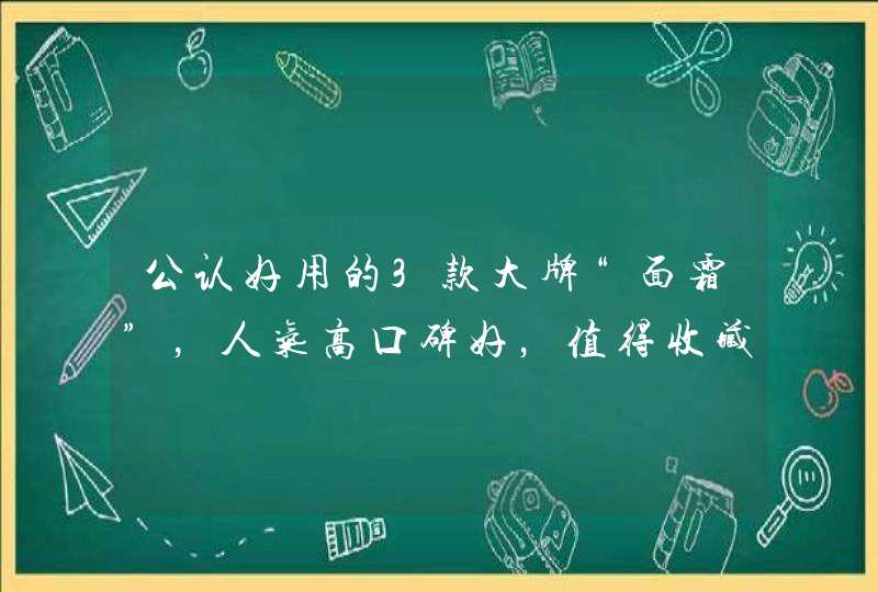 公认好用的3款大牌“面霜”，人气高口碑好，值得收藏,第1张