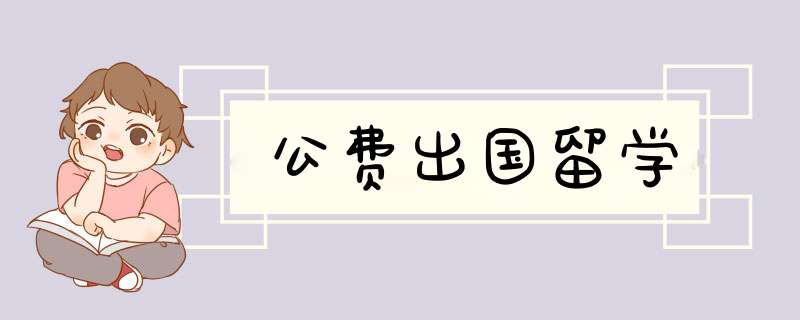 公费出国留学,第1张
