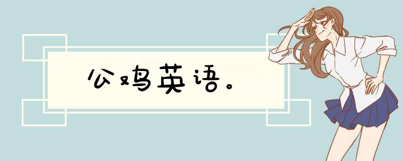 公鸡英语。,第1张