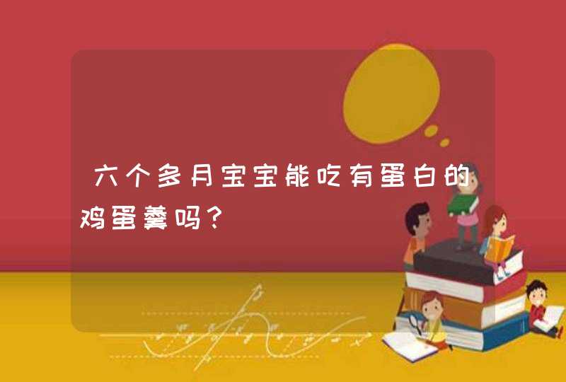 六个多月宝宝能吃有蛋白的鸡蛋羹吗？,第1张