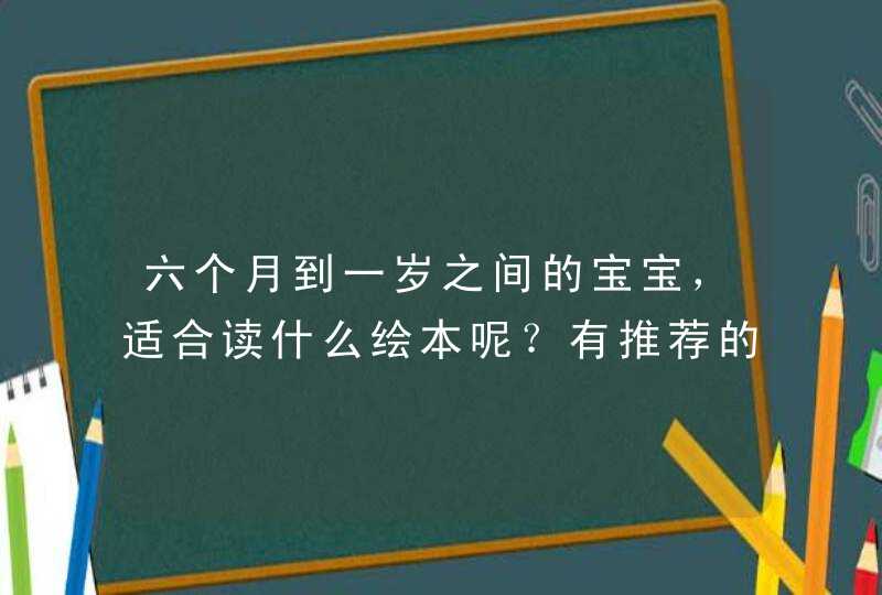 六个月到一岁之间的宝宝，适合读什么绘本呢？有推荐的吗？,第1张