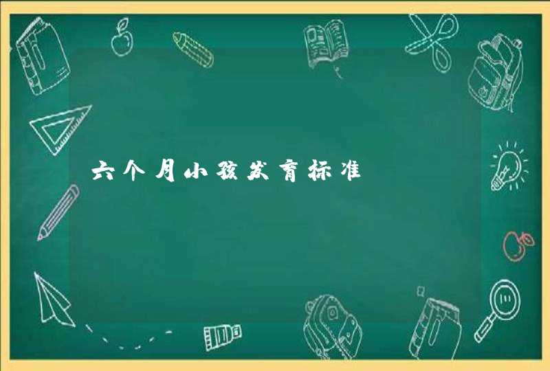 六个月小孩发育标准,第1张