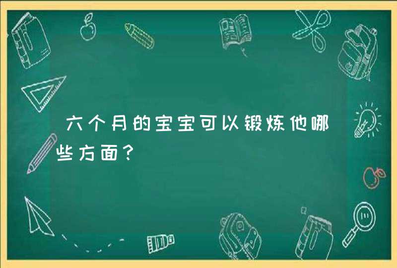 六个月的宝宝可以锻炼他哪些方面？,第1张