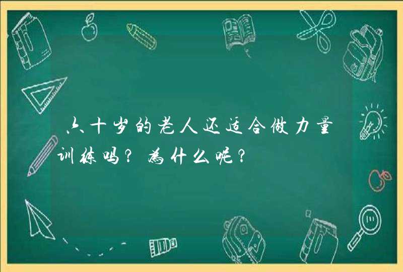 六十岁的老人还适合做力量训练吗？为什么呢？,第1张