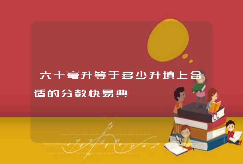 六十毫升等于多少升填上合适的分数快易典,第1张