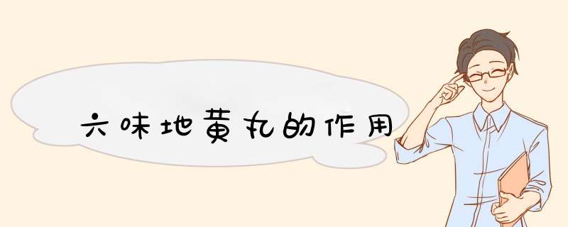 六味地黄丸的作用,第1张