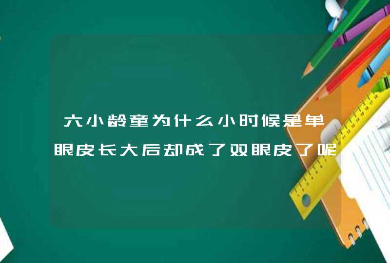 六小龄童为什么小时候是单眼皮长大后却成了双眼皮了呢？,第1张