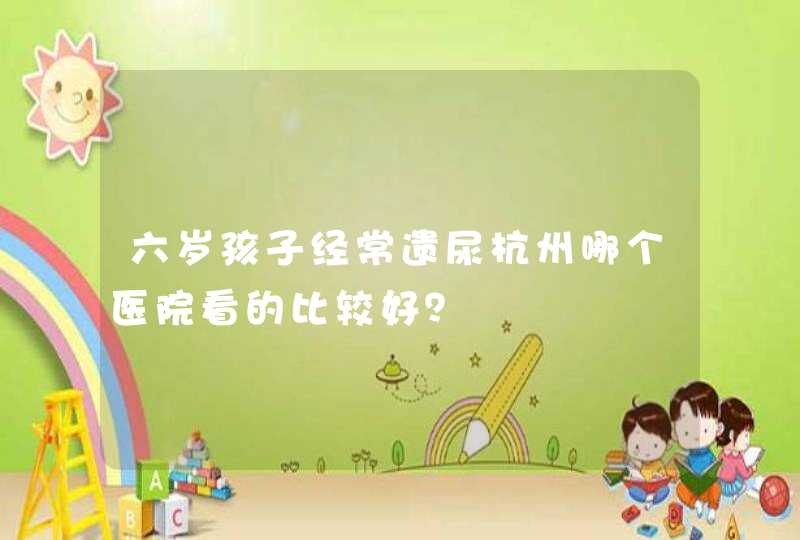 六岁孩子经常遗尿杭州哪个医院看的比较好？,第1张