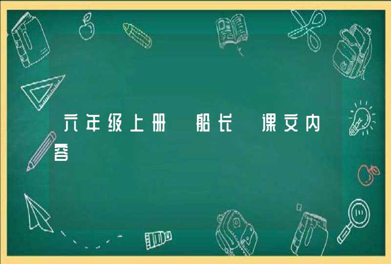 六年级上册《船长》课文内容,第1张