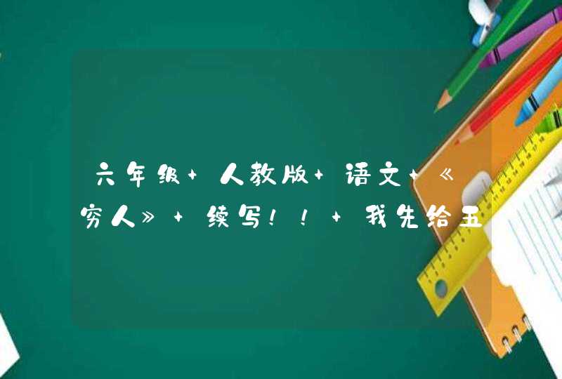 六年级 人教版 语文 《穷人》 续写！！ 我先给五分！！,第1张