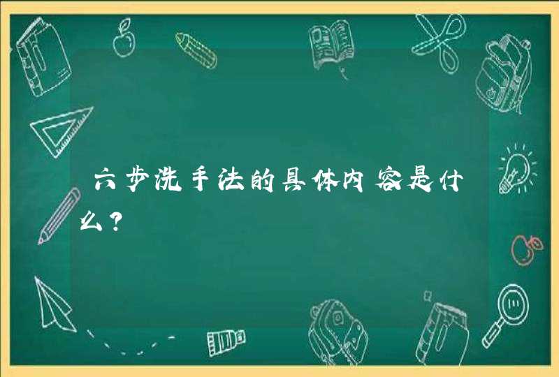 六步洗手法的具体内容是什么?,第1张