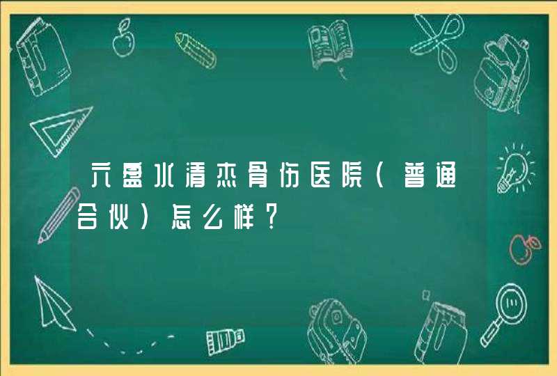 六盘水清杰骨伤医院(普通合伙)怎么样？,第1张