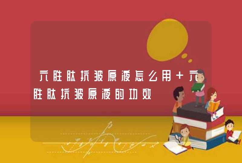 六胜肽抗皱原液怎么用 六胜肽抗皱原液的功效,第1张