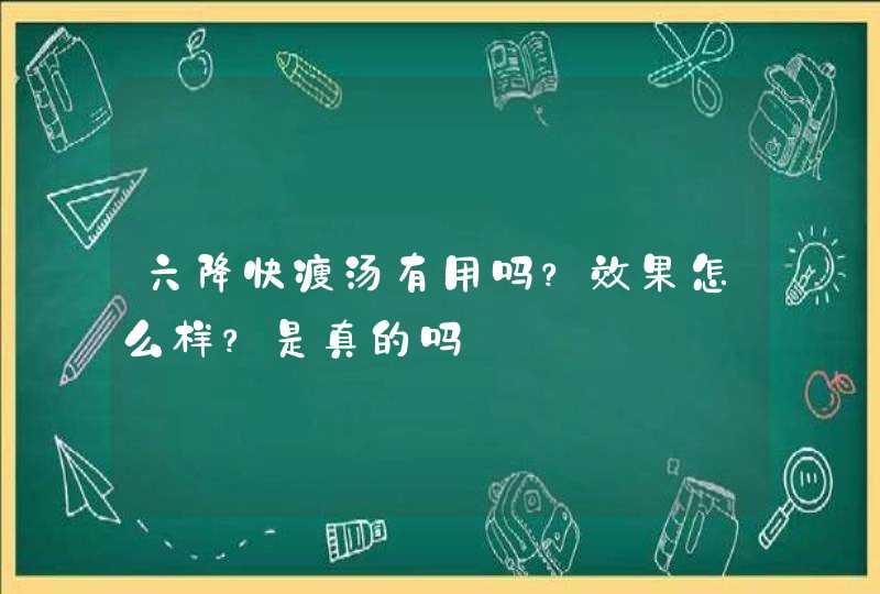 六降快瘦汤有用吗？效果怎么样？是真的吗,第1张