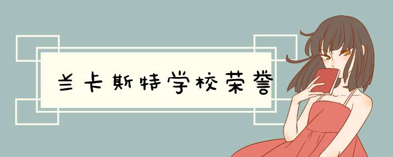 兰卡斯特学校荣誉,第1张