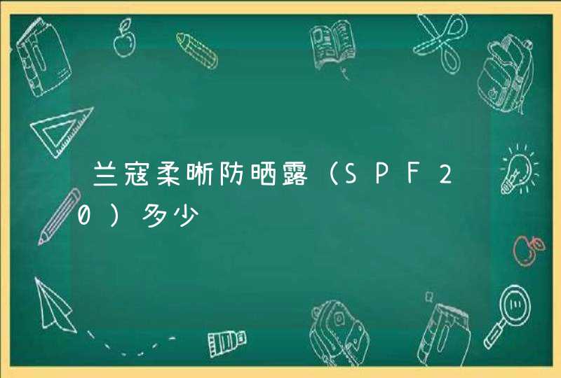 兰寇柔晰防晒露（SPF20）多少钱,第1张