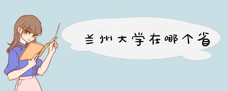 兰州大学在哪个省,第1张