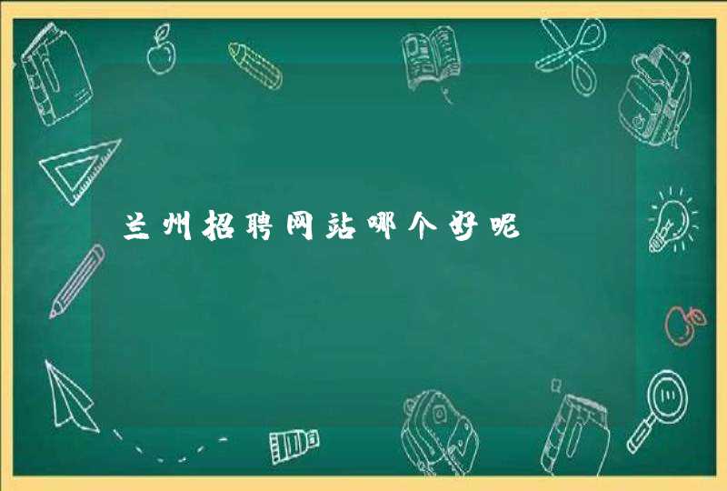 兰州招聘网站哪个好呢？,第1张