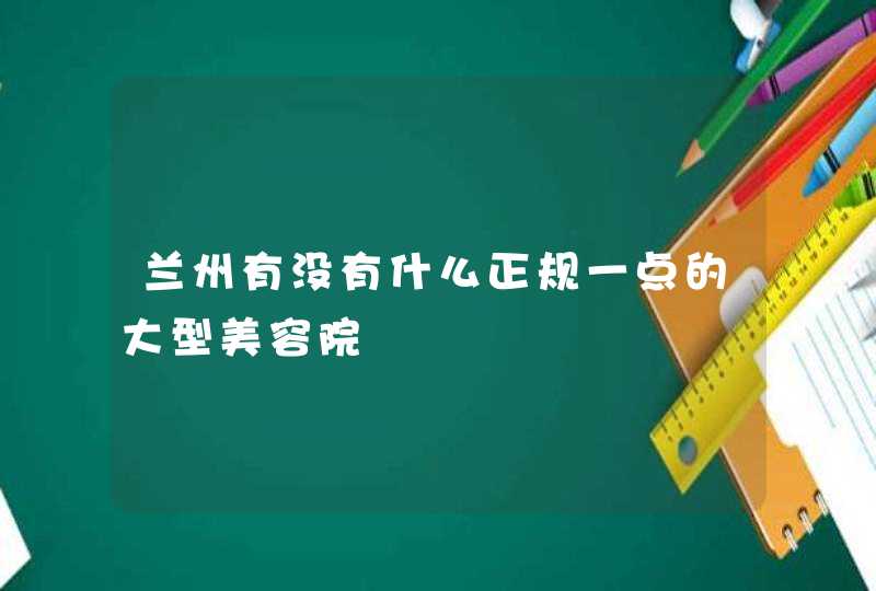 兰州有没有什么正规一点的大型美容院,第1张