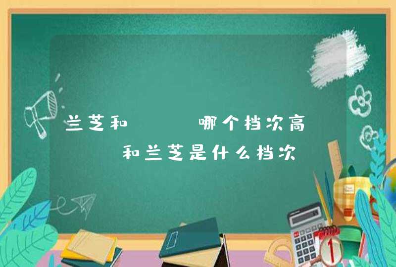 兰芝和ahc哪个档次高 ahc和兰芝是什么档次,第1张