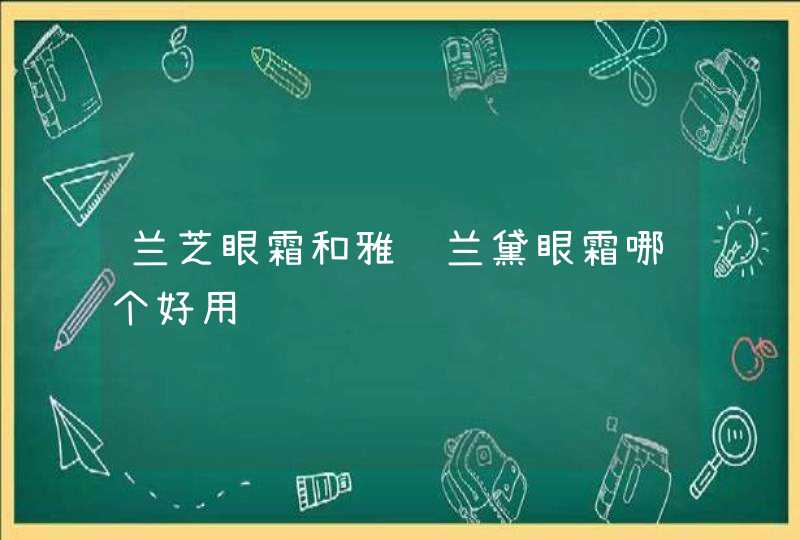 兰芝眼霜和雅诗兰黛眼霜哪个好用,第1张