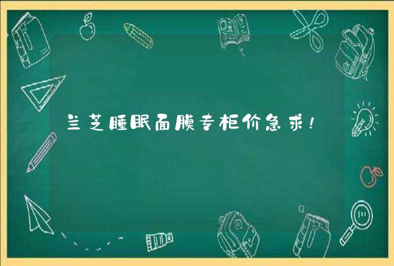 兰芝睡眠面膜专柜价急求！,第1张