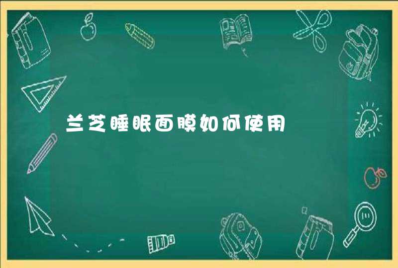 兰芝睡眠面膜如何使用,第1张