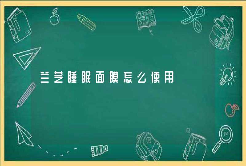 兰芝睡眠面膜怎么使用,第1张