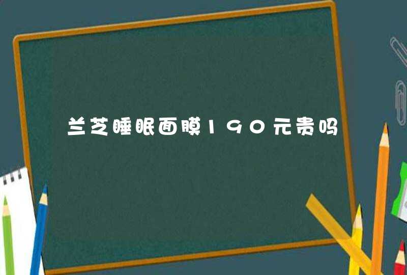 兰芝睡眠面膜190元贵吗,第1张