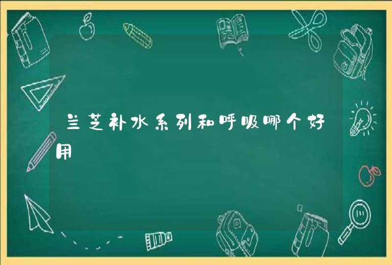 兰芝补水系列和呼吸哪个好用,第1张