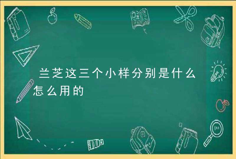 兰芝这三个小样分别是什么怎么用的,第1张